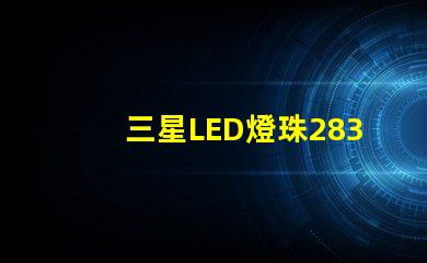 三星LED燈珠2835，5630，3030一顆光效各是多少。剛接觸LED想多了解下這方面的知識(shí)？